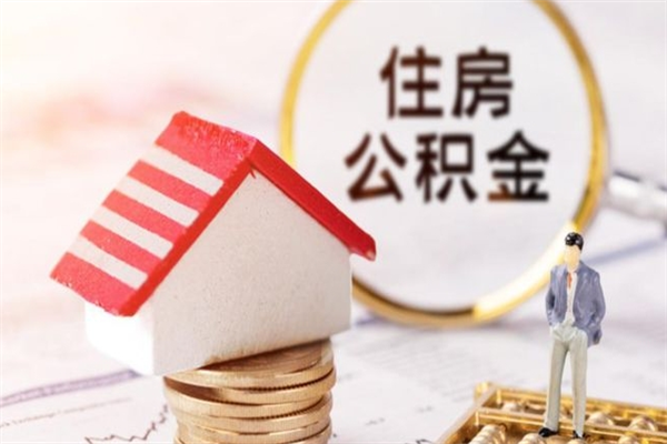 珠海封存了住房公积金如何取出来（珠海住房公积金提取方法）